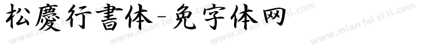 松慶行書体字体转换