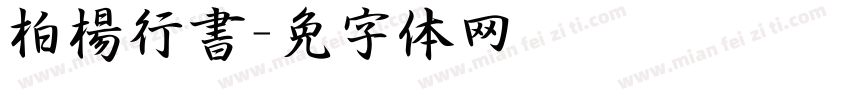 柏楊行書字体转换