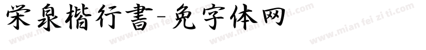 栄泉楷行書字体转换