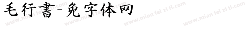 毛行書字体转换