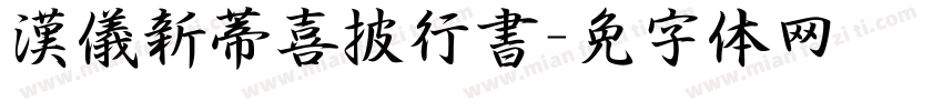 漢儀新蒂喜披行書字体转换