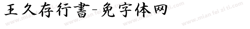 王久存行書字体转换