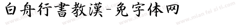 白舟行書教漢字体转换