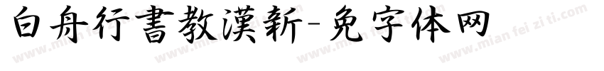 白舟行書教漢新字体转换