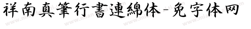 祥南真筆行書連綿体字体转换