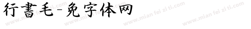 行書毛字体转换