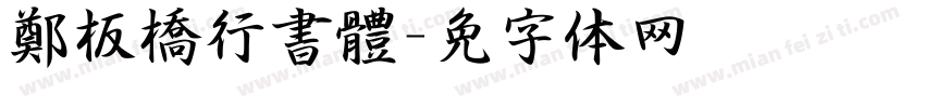 鄭板橋行書體字体转换