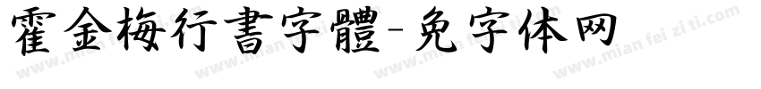 霍金梅行書字體字体转换