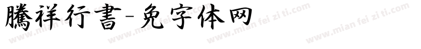 騰祥行書字体转换