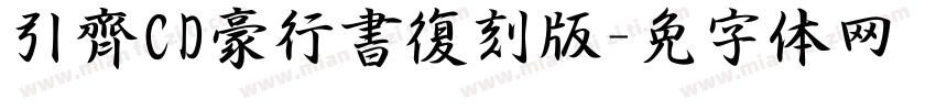 黃引齊CD豪行書復刻版字体转换