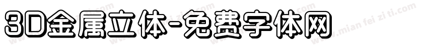 3D金属立体字体转换
