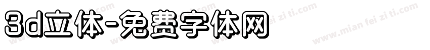 3d立体字体转换