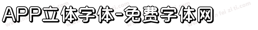 APP立体字体字体转换