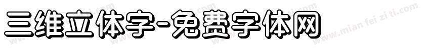 三维立体字字体转换