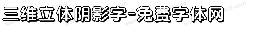 三维立体阴影字字体转换