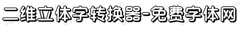 二维立体字转换器字体转换