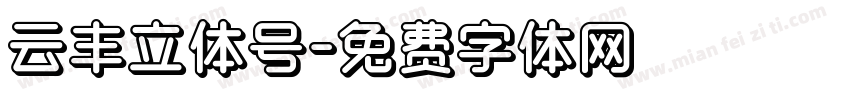 云丰立体号字体转换
