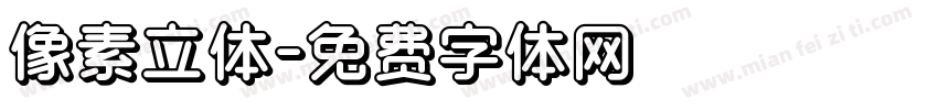 像素立体字体转换