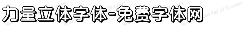 力量立体字体字体转换