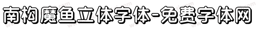 南构魔鱼立体字体字体转换