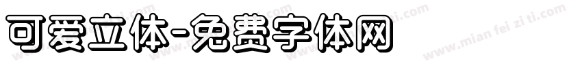 可爱立体字体转换