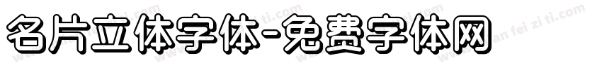 名片立体字体字体转换