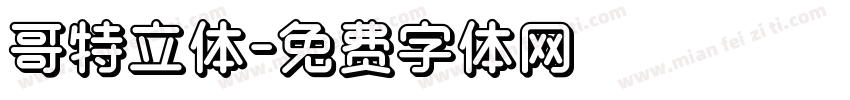 哥特立体字体转换