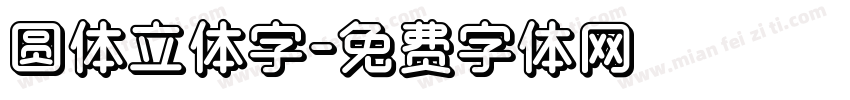 圆体立体字字体转换