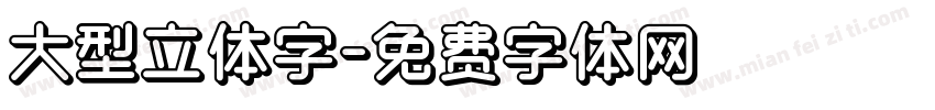 大型立体字字体转换