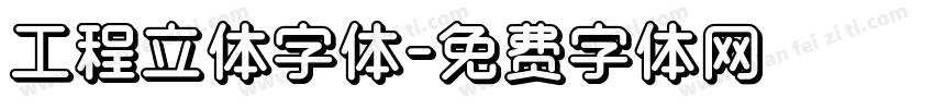 工程立体字体字体转换