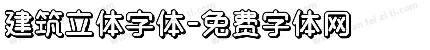 建筑立体字体字体转换