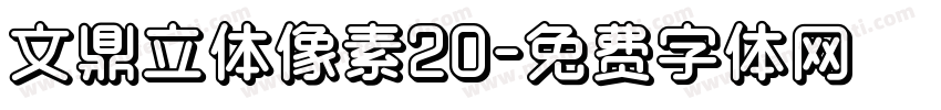 文鼎立体像素20字体转换