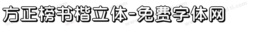 方正榜书楷立体字体转换