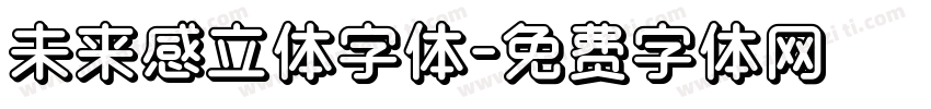 未来感立体字体字体转换