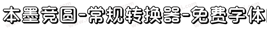 本墨竞圆-常规转换器字体转换