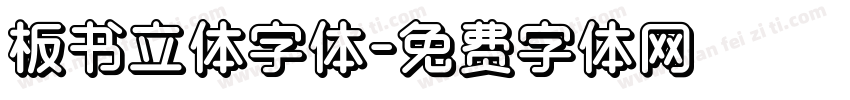 板书立体字体字体转换