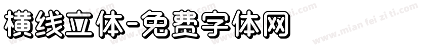 横线立体字体转换