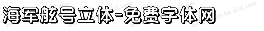 海军舷号立体字体转换