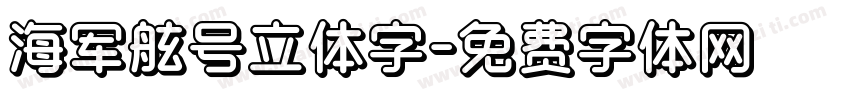 海军舷号立体字字体转换