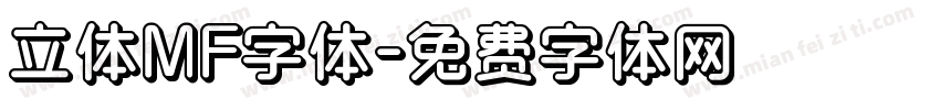 立体MF字体字体转换