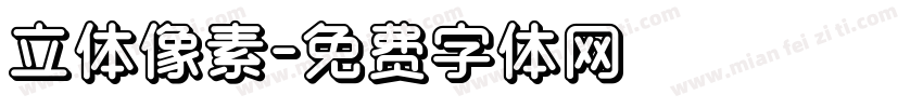 立体像素字体转换
