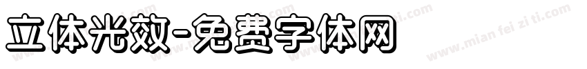 立体光效字体转换