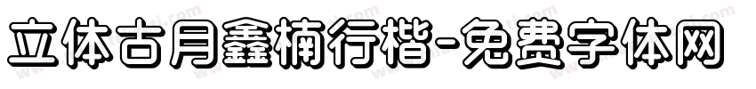 立体古月鑫楠行楷字体转换