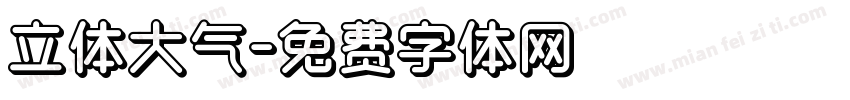 立体大气字体转换