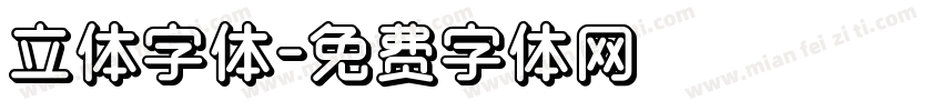 立体字体字体转换