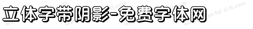 立体字带阴影字体转换