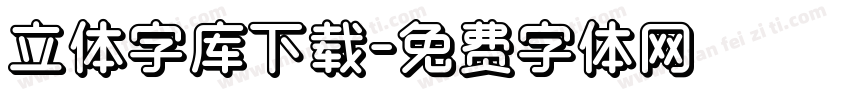 立体字库下载字体转换