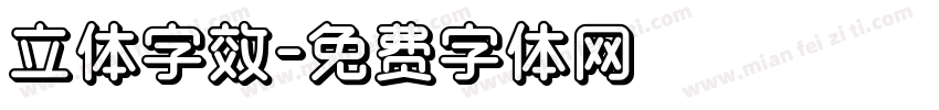 立体字效字体转换