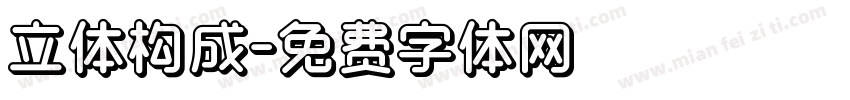 立体构成字体转换