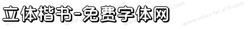 立体楷书字体转换